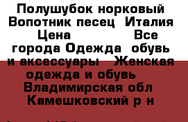 Полушубок норковый.Вопотник песец. Италия. › Цена ­ 400 000 - Все города Одежда, обувь и аксессуары » Женская одежда и обувь   . Владимирская обл.,Камешковский р-н